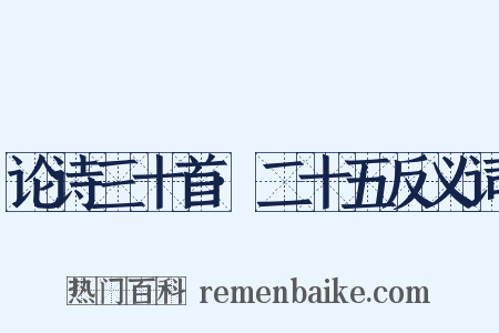 论诗三十首·二十五反义词是什么意思的图片